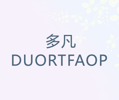 多凡 DUORTFAOP