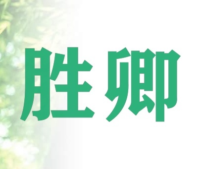 胜卿