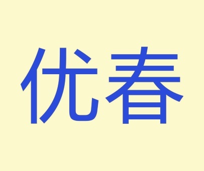 优春