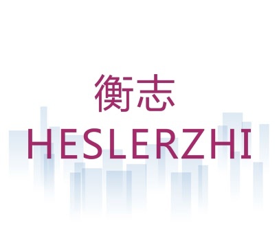 衡志  HESLERZHI