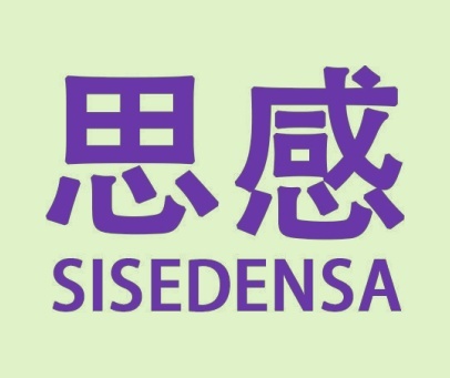 思感 SISEDENSA