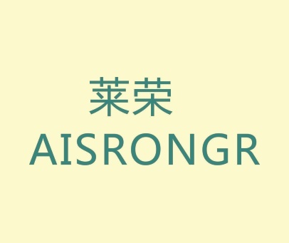 莱荣 LAISRONGR