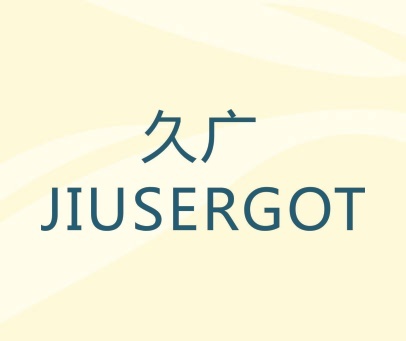 久广 JIUSERGOT