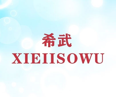 希武 XIEIISOWU