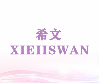 希文 XIEIISWAN