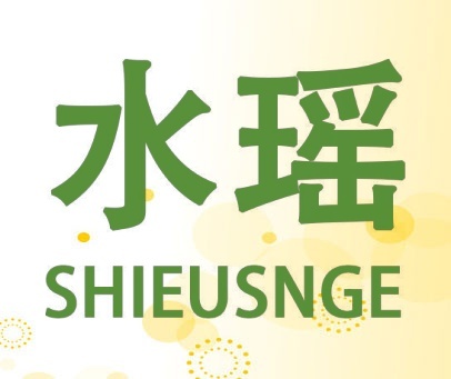 水瑶  SHIEUSNGE