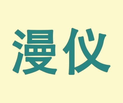 漫仪