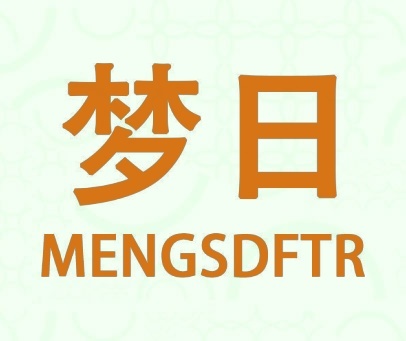 梦日 MENGSDFTR