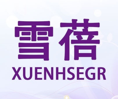 雪蓓  XUENHSEGR