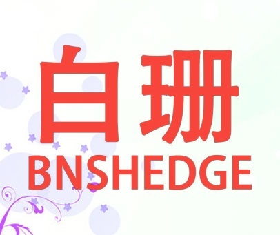 白珊 BNSHEDGE