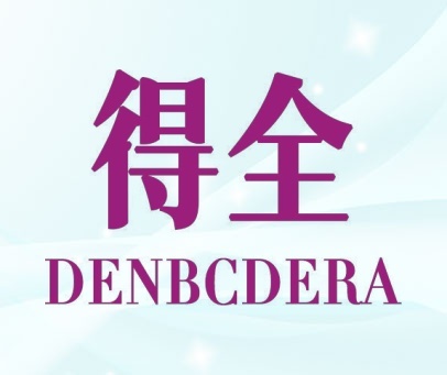 得全 DENBCDERA