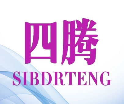 四腾 SIBDRTENG