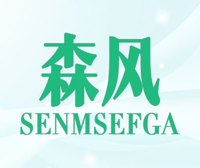 森风  SENMSEFGA