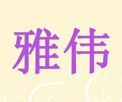 雅伟