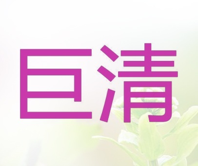 巨清