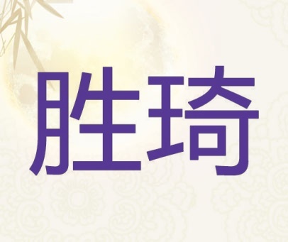 胜琦