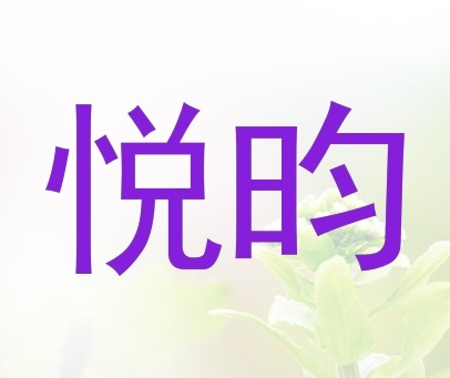 悦昀