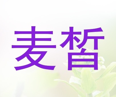 麦皙