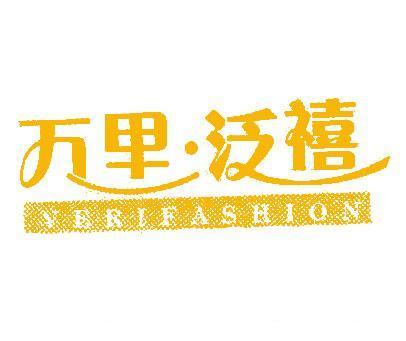 万里泛禧;VERIFASHION