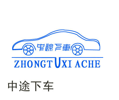 中途下车