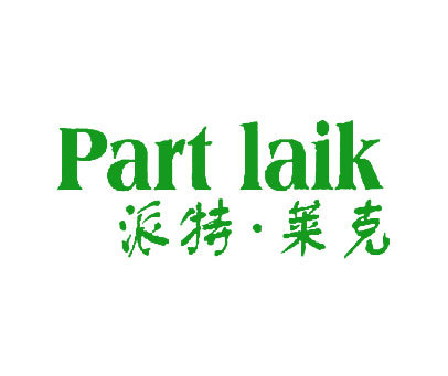 派特莱克 PART LAIK