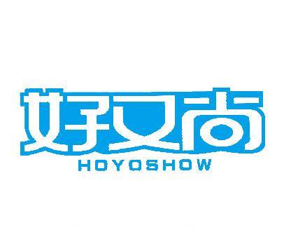 好又尚;HO YO SHOW