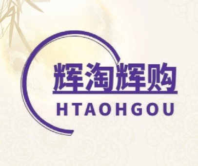 辉淘辉购 HTAOHGOU