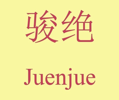 骏绝 JUENJUE