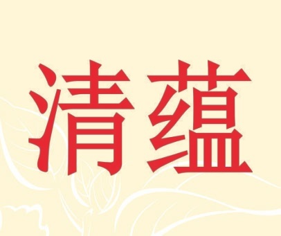 清蕴