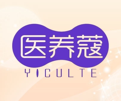 医养蔻 YICULTE