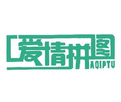 爱情拼图 AQIPTU