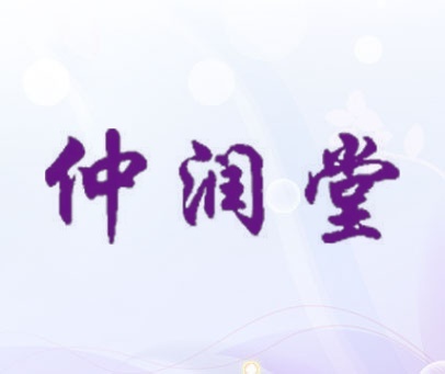 仲润堂